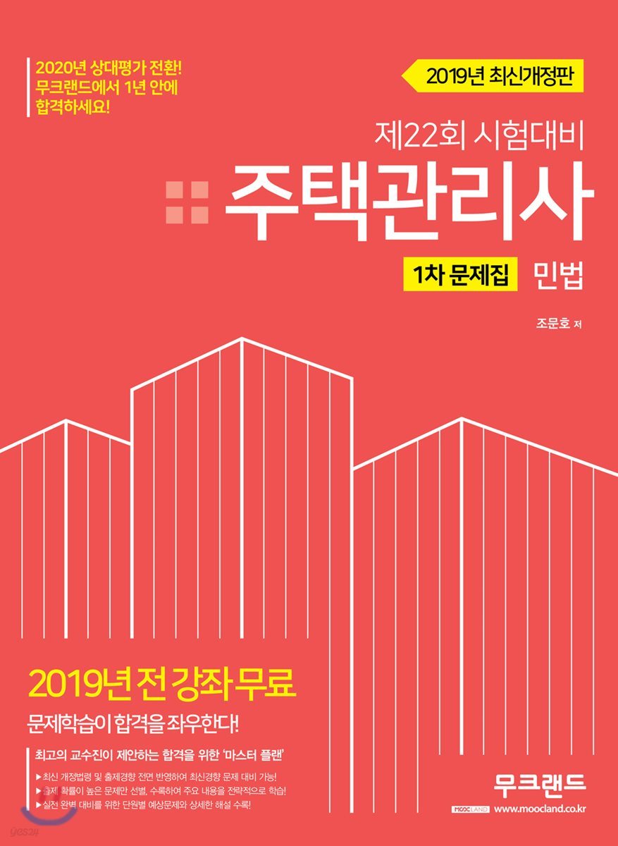2019 주택관리사 1차 문제집 민법