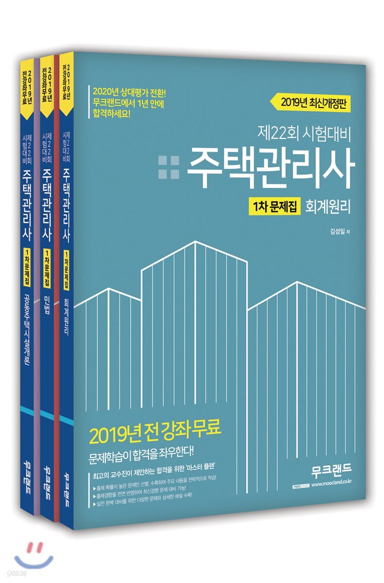 2019 주택관리사 1차 문제집 세트