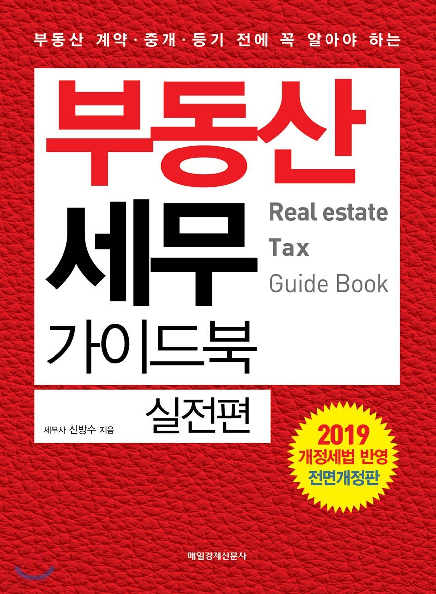 부동산 세무 가이드북 실전편