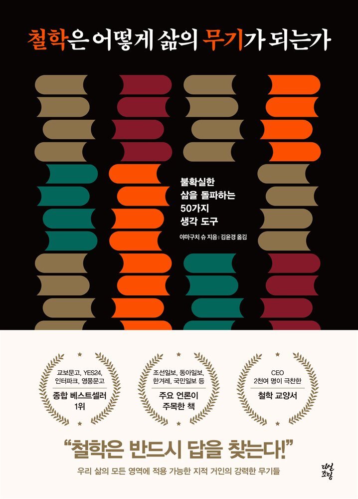 철학은 어떻게 삶의 무기가 되는가 커버 이미지