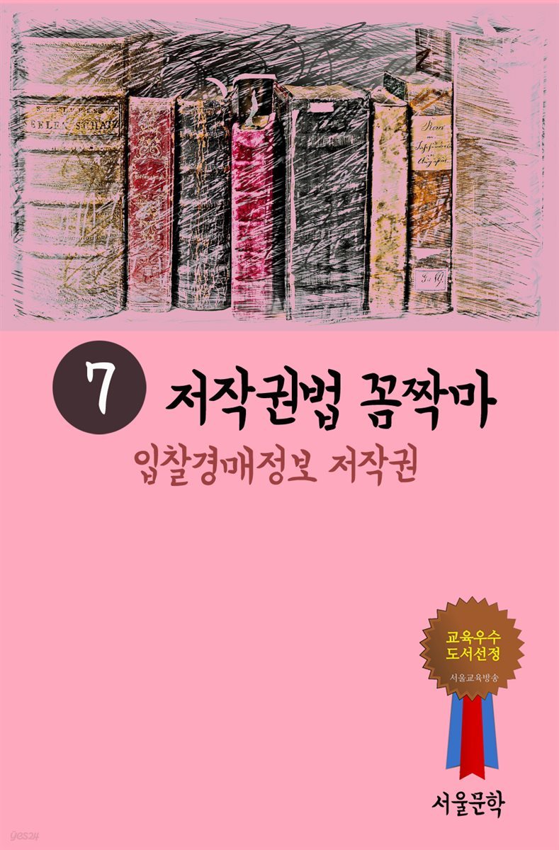 저작권법 꼼짝마 7 : 입찰경매정보 저작권