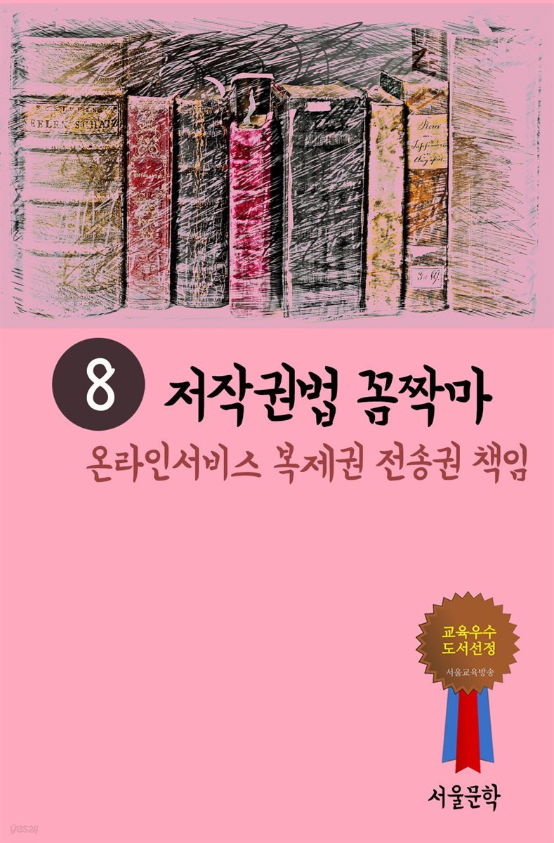 저작권법 꼼짝마 8 : 온라인서비스 복제권 전송권 책임