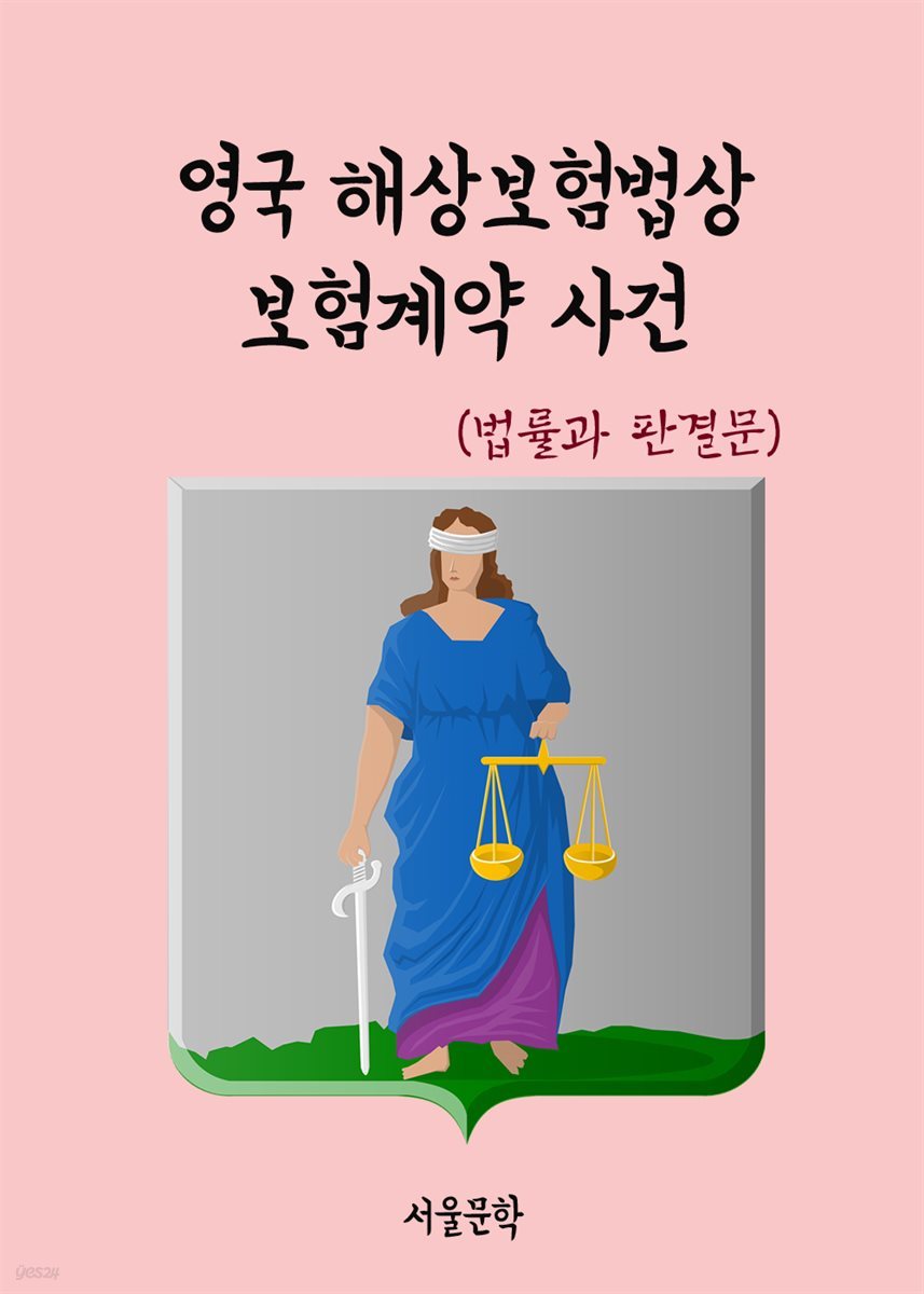 영국 해상보험법상 보험계약 사건 - 법률과 판결문