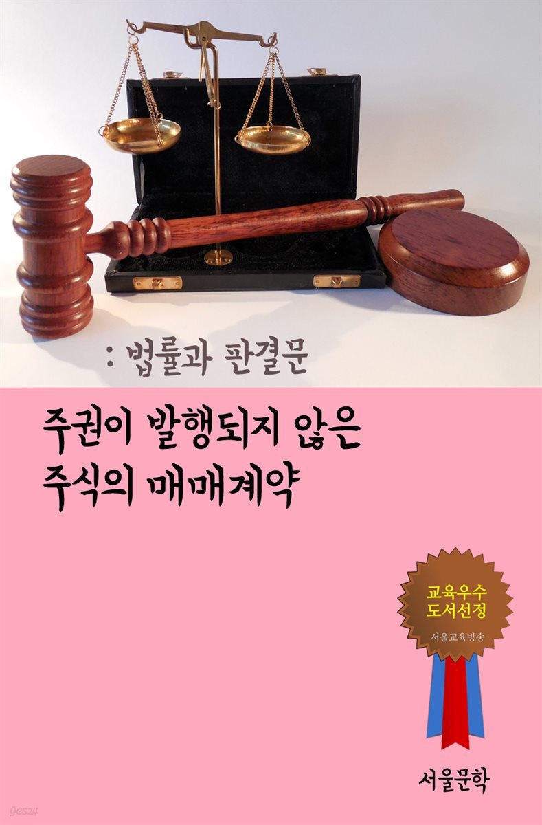 주권이 발행되지 않은 주식의 매매계약 - 법률과 판결문