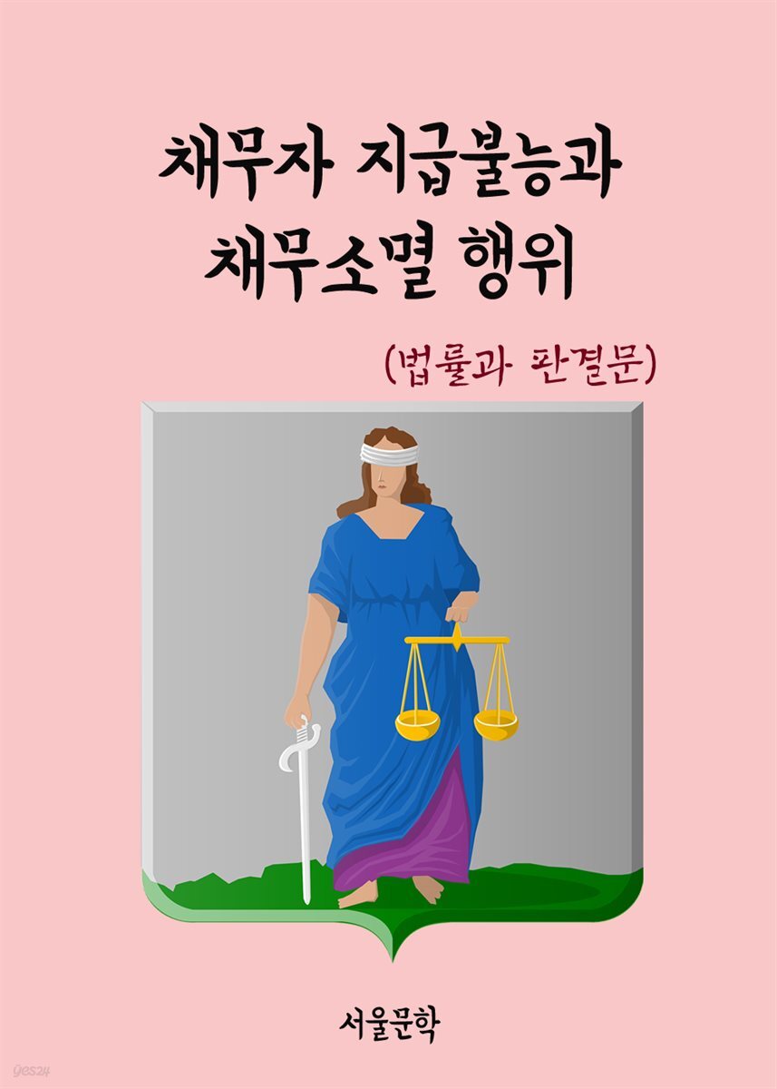 채무자 지급불능과 채무소멸 행위 - 법률과 판결문