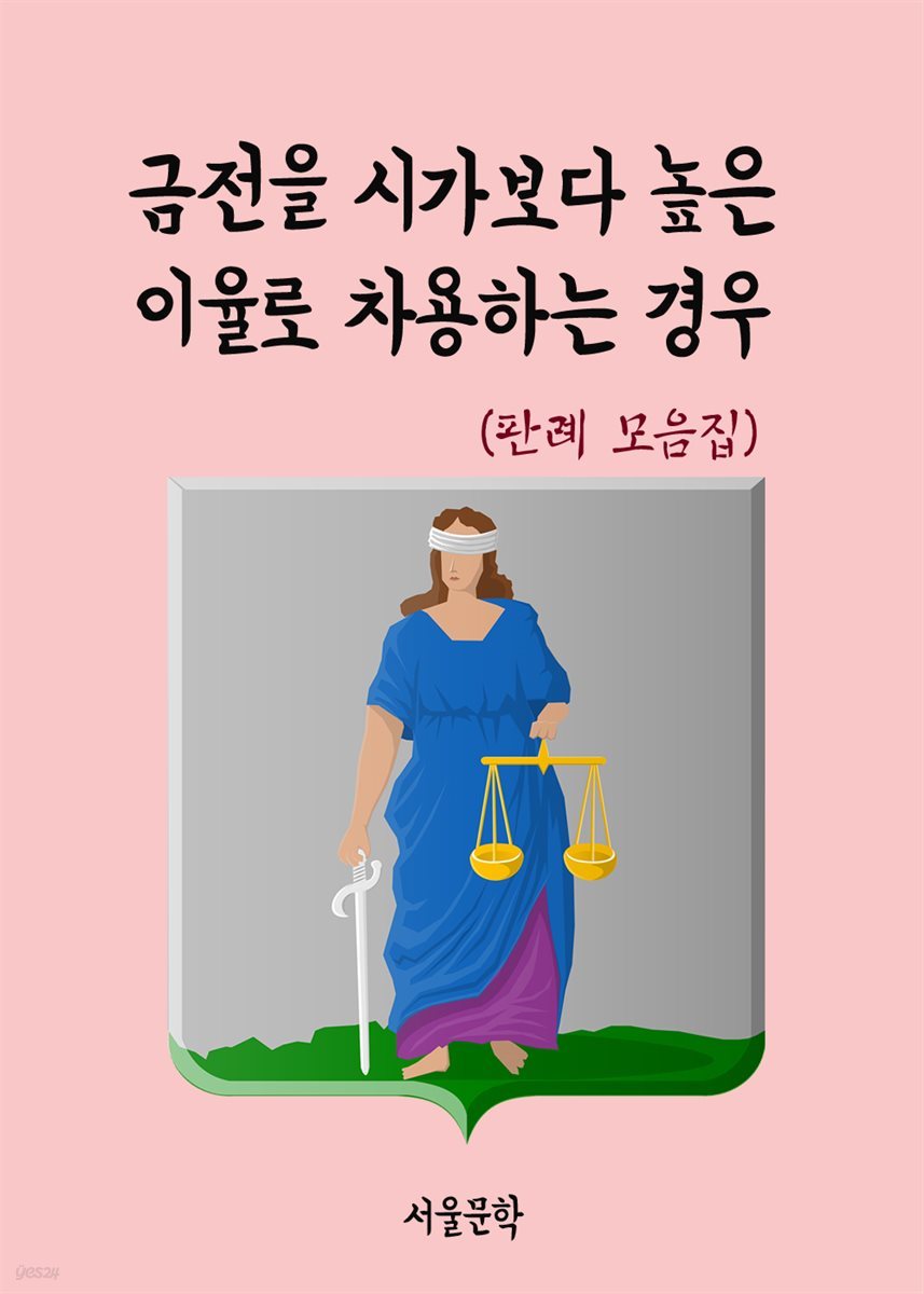 금전을 시가보다 높은 이율로 차용하는 경우 : 판례 모음집