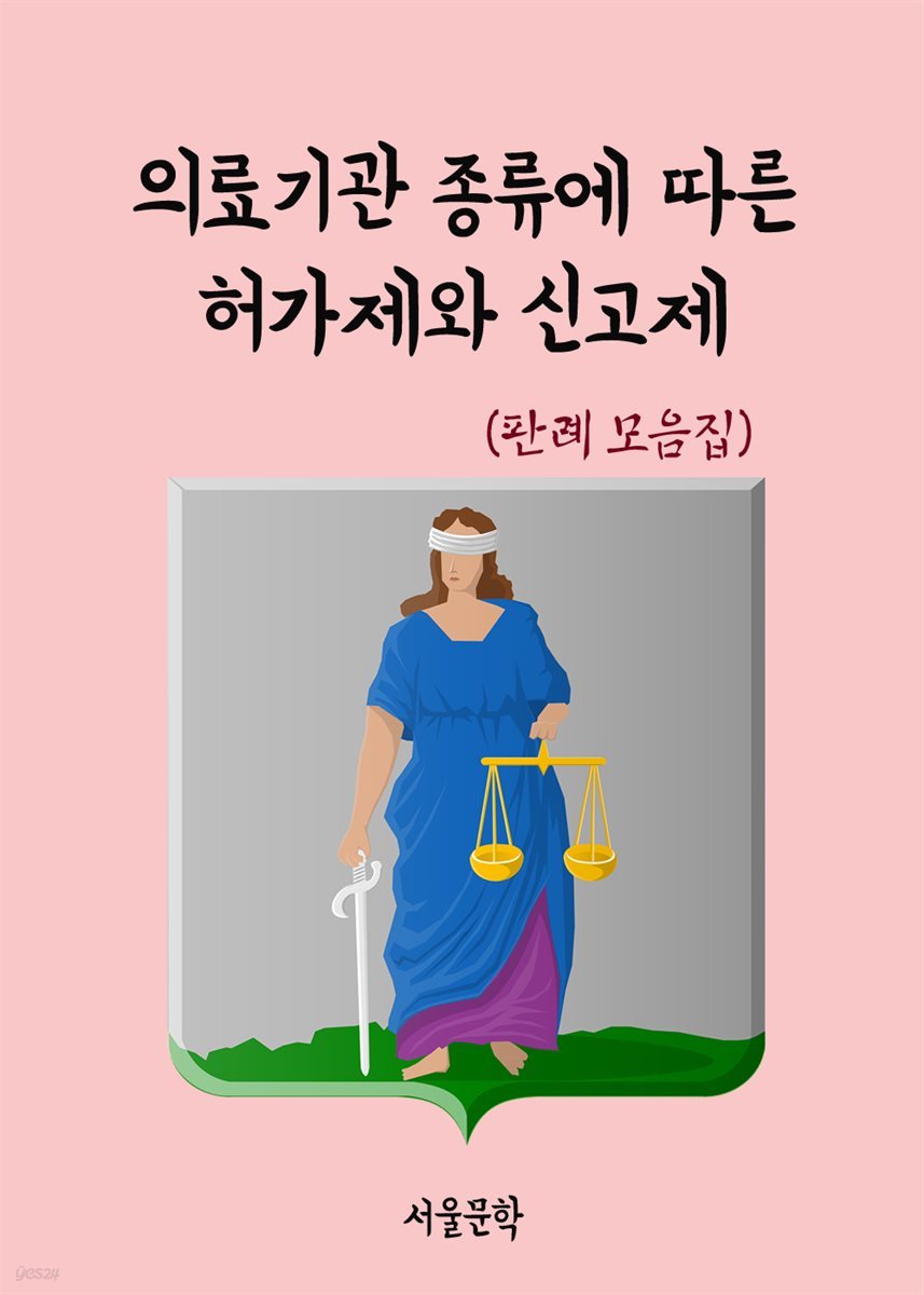 의료기관 종류에 따른 허가제와 신고제 : 판례 모음집