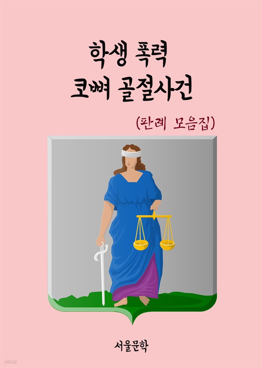 학생 폭력 코뼈 골절사건 : 판례 모음집