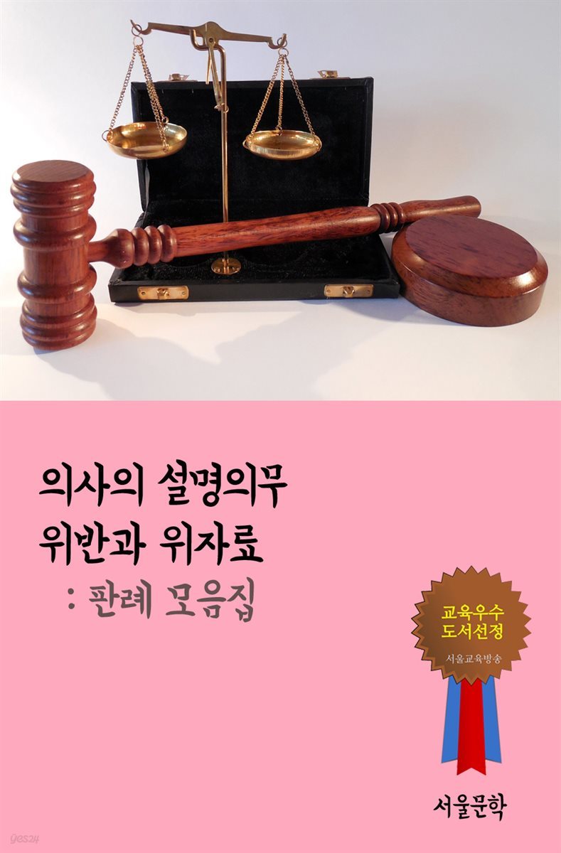 의사의 설명의무 위반과 위자료 : 판례 모음집