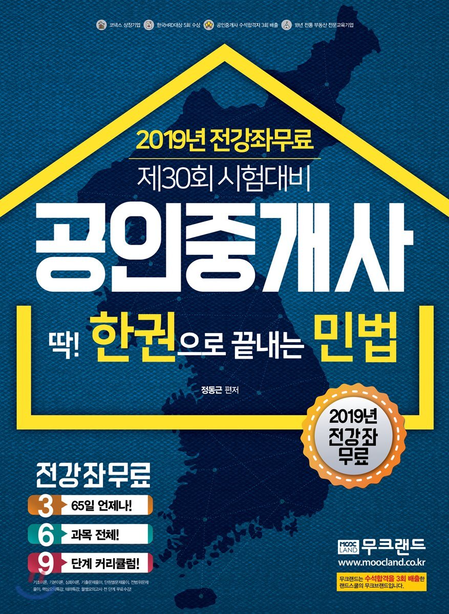 2019 공인중개사 딱! 한권으로 끝내는 민법