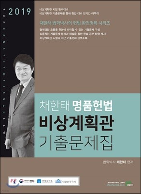 2019 채한태 명품헌법 비상계획관 기출문제집