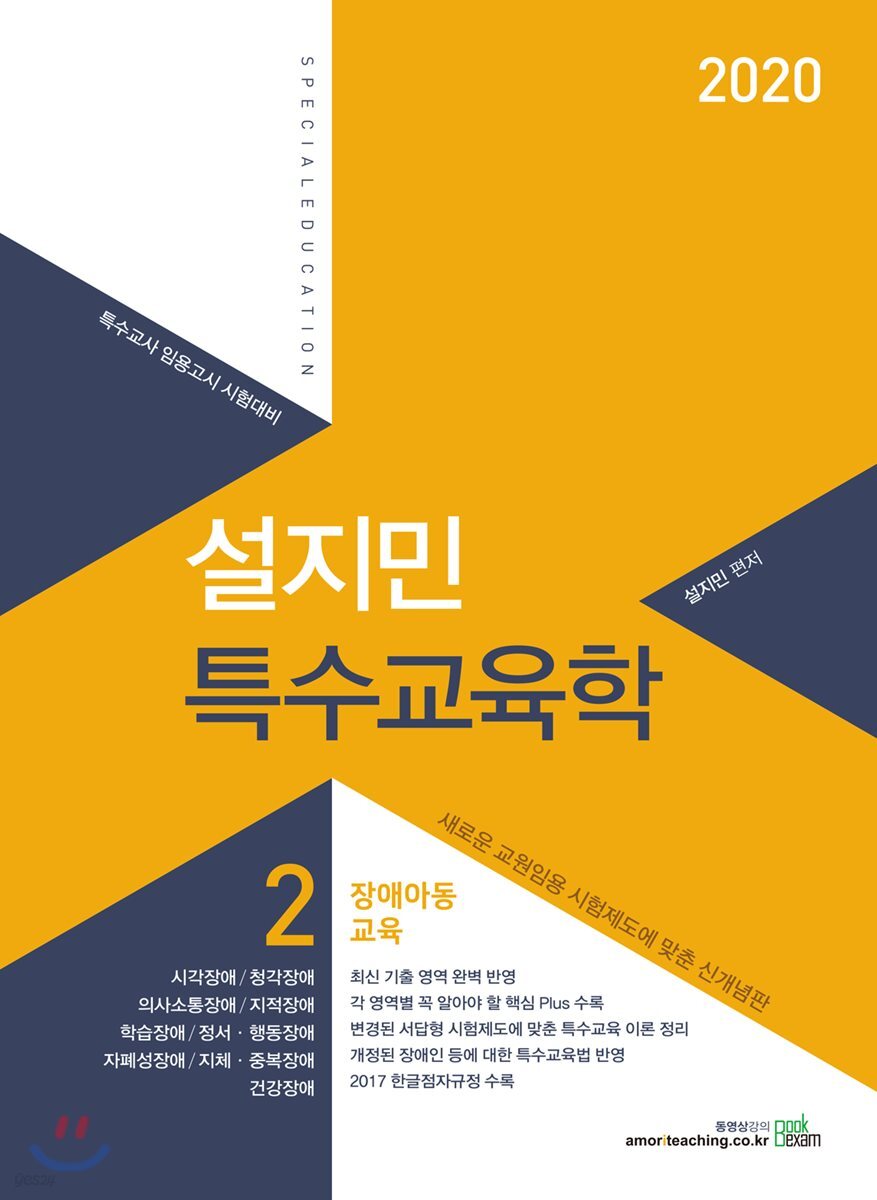 2020 설지민 특수교육학 2 장애아동교육