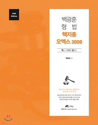 2020 백광훈 형법 핵지총 오엑스 3000