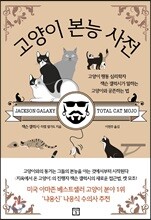 고양이 본능 사전