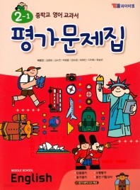 ◑<<최신간 새책>>중학교 영어 교과서 평가문제집 2-1 (Middle School English2-1)(2019 / YBM / 박준언) 2015개정교육과정