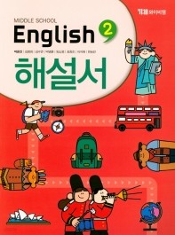 ◑<<최신간 새책>>중학교 영어 교과서 해설서 2 (Middle School English2)(박준언) (2019) YBM 2015개정교육과정