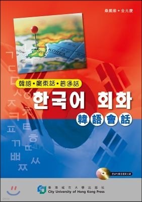 Conversation Guide (Korean-Cantonese-Mandarin)