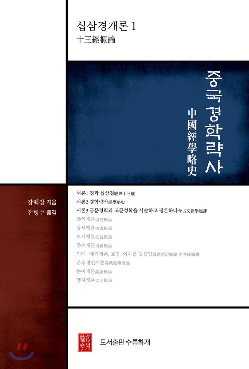 중국경학략사