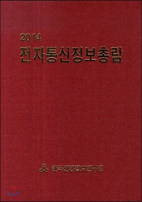 2014 전자통신정보총람