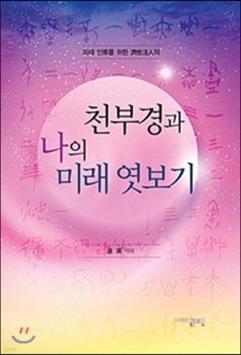 천부경과 나의 미래 엿보기