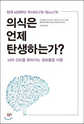 의식은 언제 탄생하는가?