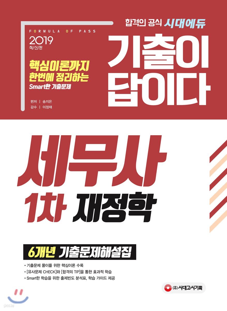 2019 기출이 답이다 세무사 1차 재정학 6개년 기출문제해설집