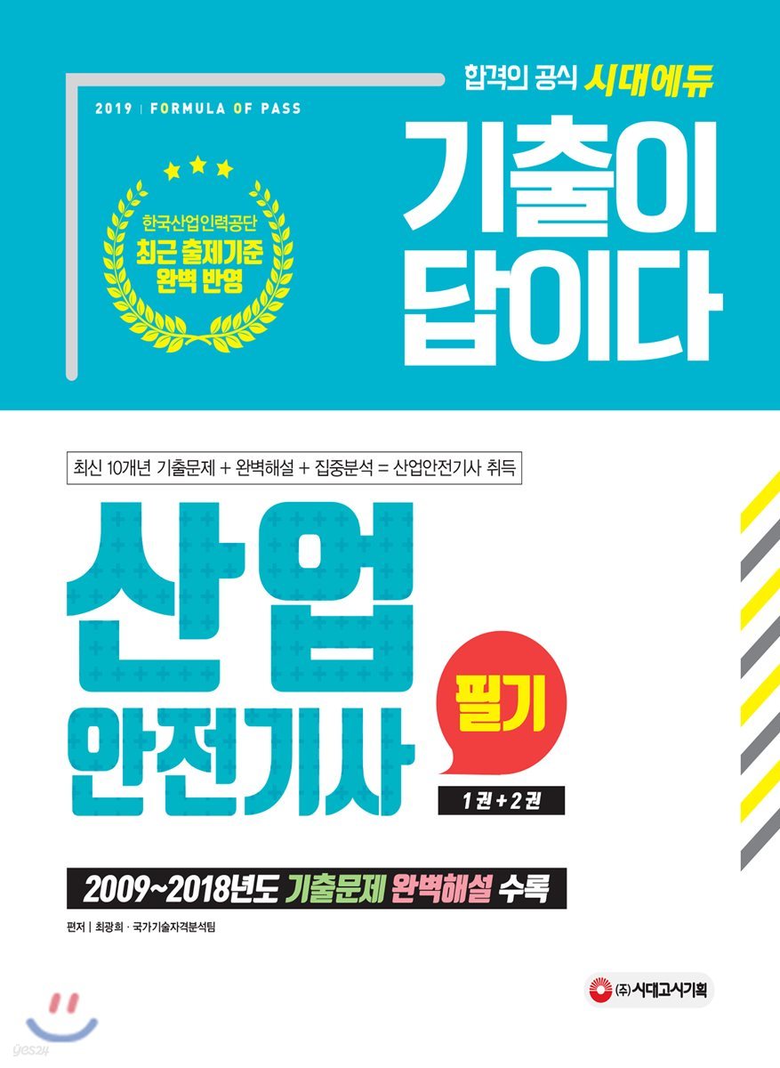 2019 기출이 답이다 산업안전기사 필기