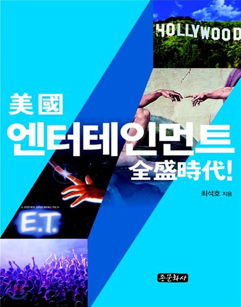 미국 엔터테인먼트 전성시대