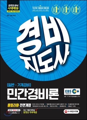 2019 EBS 경비지도사 민간경비론 [일반·기계경비]