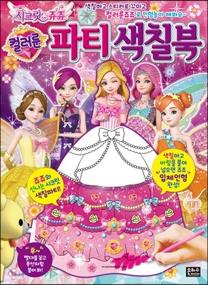 시크릿 쥬쥬 컬러룬 파티 색칠북