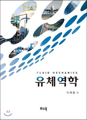 유체역학