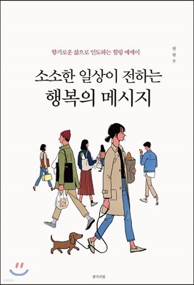 소소한 일상이 전하는 행복의 메시지