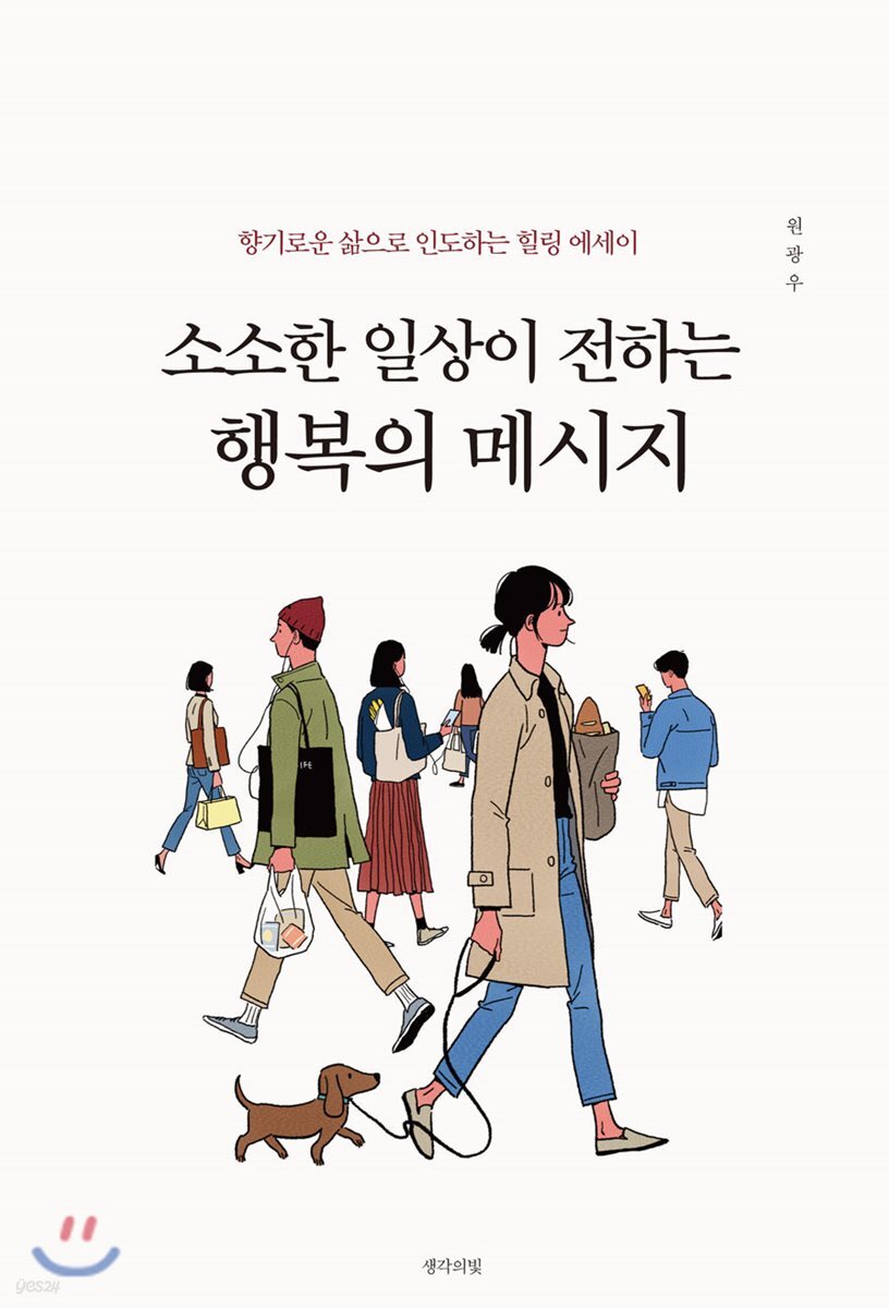 소소한 일상이 전하는 행복의 메시지