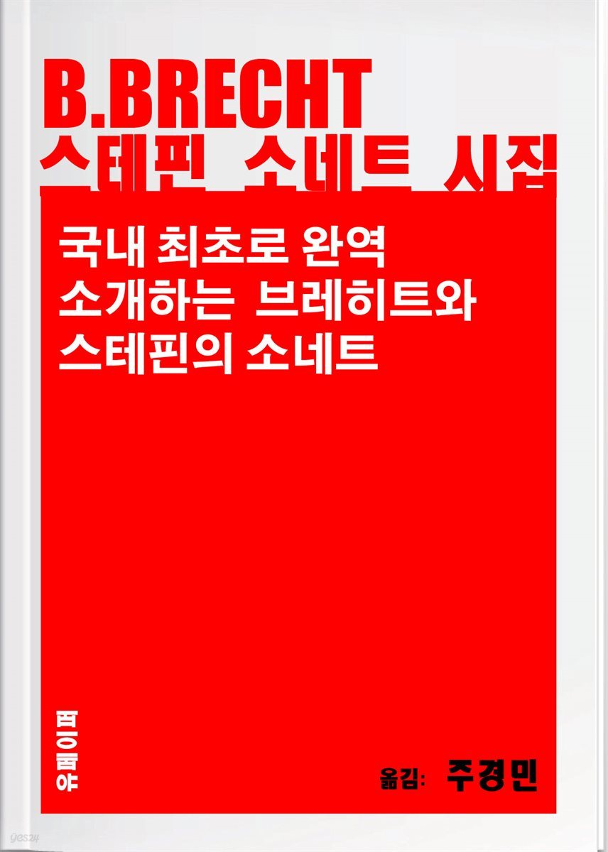 브레히트?스테핀 소네트 시집