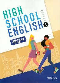 ●<<최신간 새책>>HIGH SCHOOL ENGLISH 1 해설서(고등학교 영어1 해설서) (YBM / 한상호 외/ 2019년용) 2015 개정 교육과정