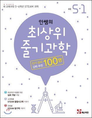 안쌤의 최상위 줄기과학 초등 5-1