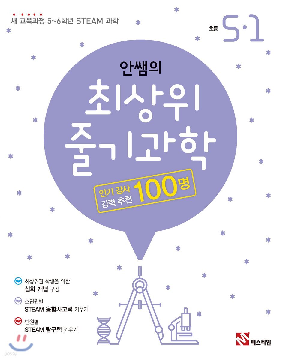 안쌤의 최상위 줄기과학 초등 5-1