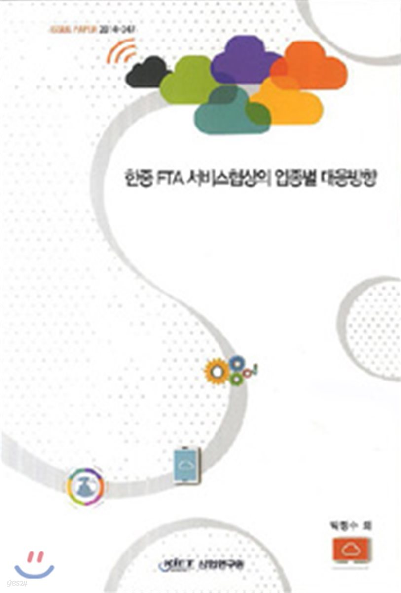 한중 FTA 서비스협상의 업종별 대응방향