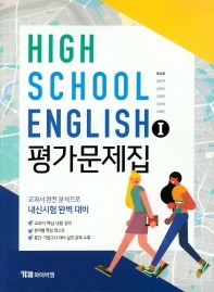 ●<<최신간 새책>>HIGH SCHOOL ENGLISH 1 평가문제집(고등 영어1 평가문제집) (YBM / 한상호 외/ 2019) 2015년 개정교육과정