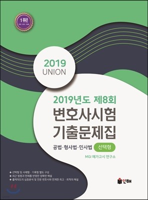 2019 UNION 2019년도 제8회 변호사시험 기출문제집 (선택형)