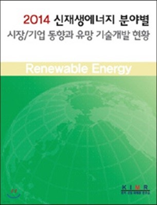 2014 신재생에너지 분야별 시장/기업 동향과 유망 기술개발 현황