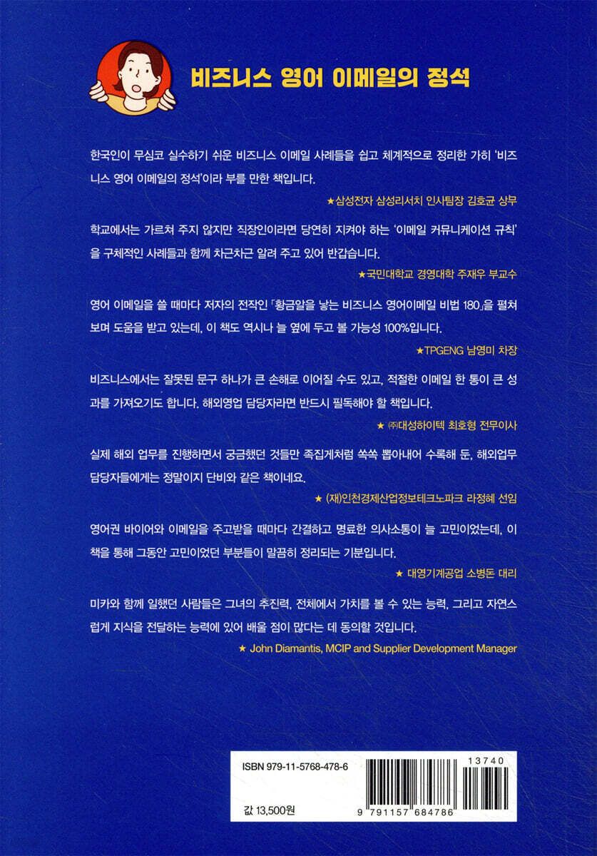 비즈니스 영어 이메일을 틀리지 않고 쓰는 법 | 미카 리 | 동양북스(동양books) - 예스24