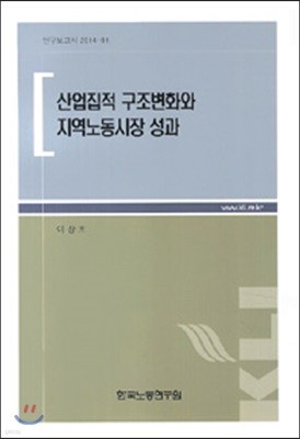 산업집적 구조변화와 지역노동시장 성과