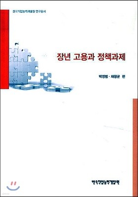 장년 고용과 정책과제