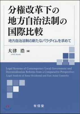 分權改革下の地方自治法制の國際比較