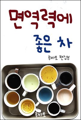 면역력에 좋은 차