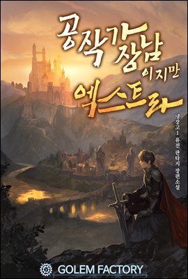 [연재] 공작가 장남이지만 엑스트라 050화