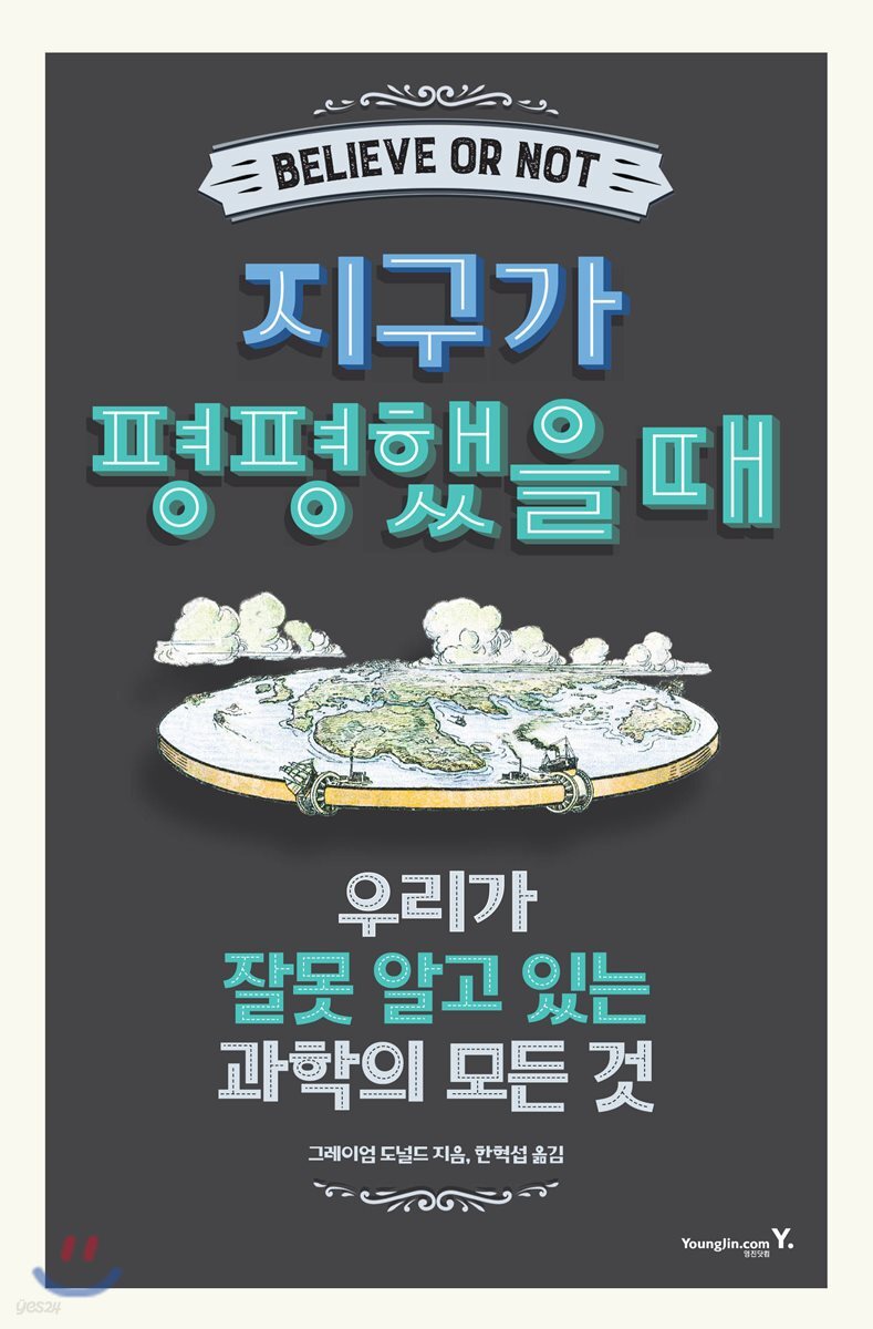 지구가 평평했을 때