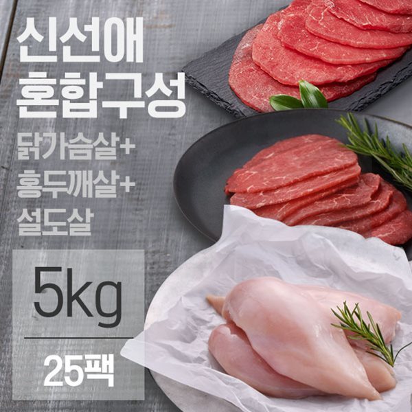 신선애 혼합5kg (닭가슴살13, 홍두깨살6, 설도6)