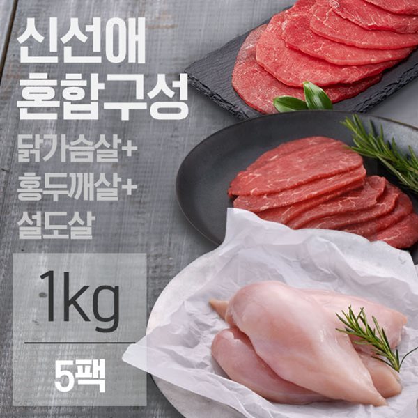 신선애 혼합1kg (닭가슴살3, 홍두깨살1, 설도1)